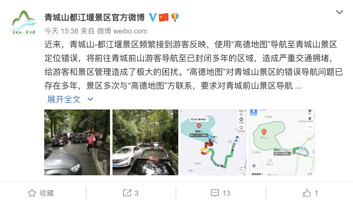 高德地图导航定位错误致四川著名景区严重拥堵 问题路线存在多年始终未修改
