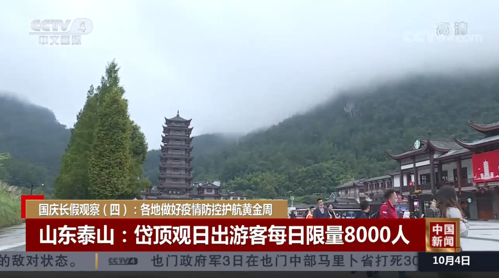 国庆长假观察 | 多家景区严格落实常态化疫情防控 护航黄金周