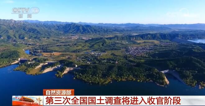 自然资源部：第三次全国国土调查将进入收官阶段