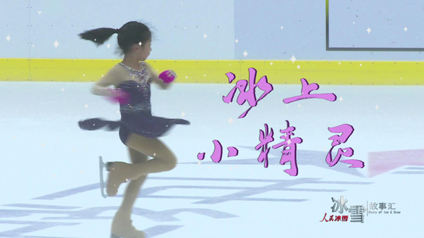 《人民冰雪·冰雪故事汇》：冰上小精灵