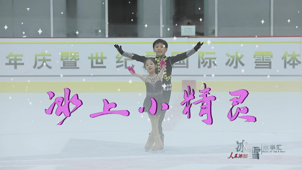 《人民冰雪·冰雪故事汇》：冰上小精灵