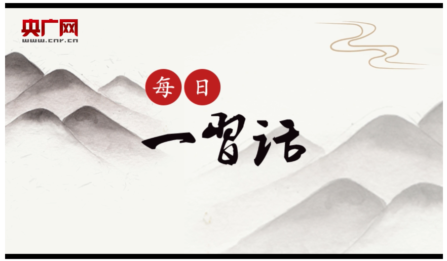 【每日一习话】我们对未来充满信心