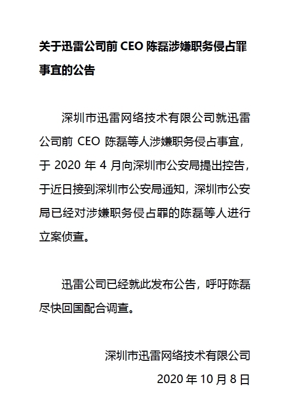 前CEO陈磊涉嫌职务侵占被立案侦查 迅雷盘前一度大跌47%