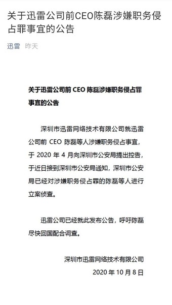 迅雷前CEO陈磊涉嫌职务侵占 深圳公安机关已立案侦查