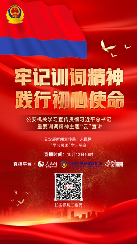 公安机关学习宣传贯彻训词精神主题“云”宣讲举行