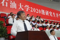 中国石油大学（华东）校长郝芳寄语研究生：做真学问真做学问