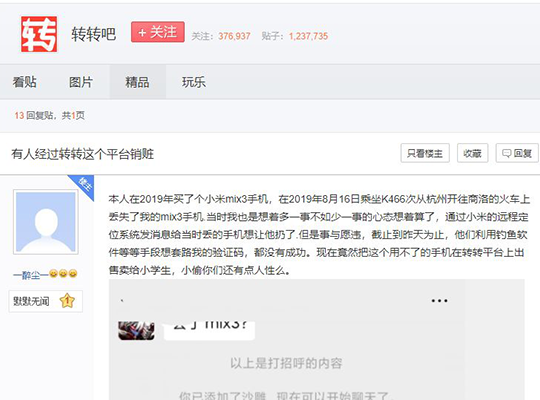 “转转”平台频发失窃手机交易被指“纵容销赃” 重金购买微信入口专为二手手机交易导流