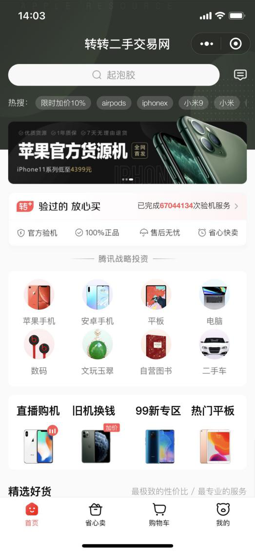 “转转”平台频发失窃手机交易被指“纵容销赃” 重金购买微信入口专为二手手机交易导流