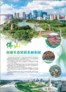 佛山创建生态宜居美丽家园
