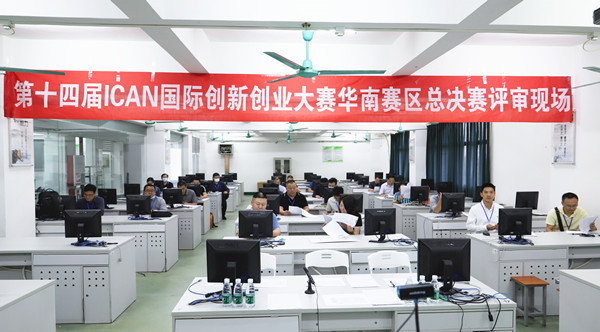 第十四届iCAN国际创新创业大赛华南赛区总决赛在华南理工大学广州学院举办
