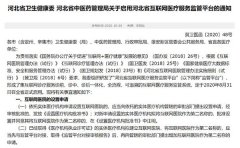 河北卫健委：启用互联网医疗服务监管平台