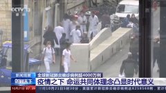 全球新冠肺炎确诊病例超4000万例 疫情之下 命运共同体理念凸显时代意义