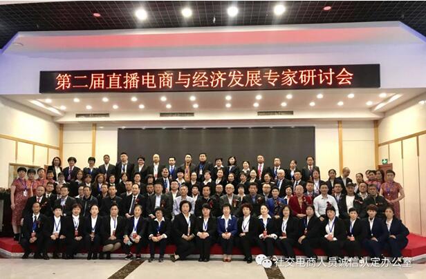 第二届直播电商与经济发展研讨会在京召开