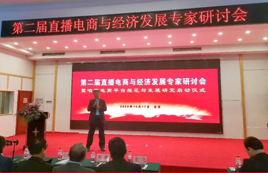 第二届直播电商与经济发展研讨会在京召开