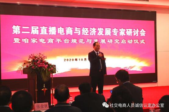 第二届直播电商与经济发展研讨会在京召开
