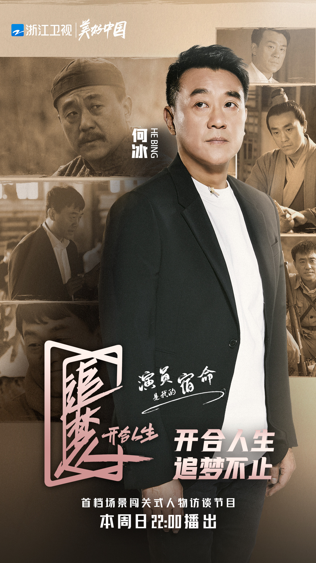 《追梦人之开合人生》追梦不止，何冰再次带来高燃演讲