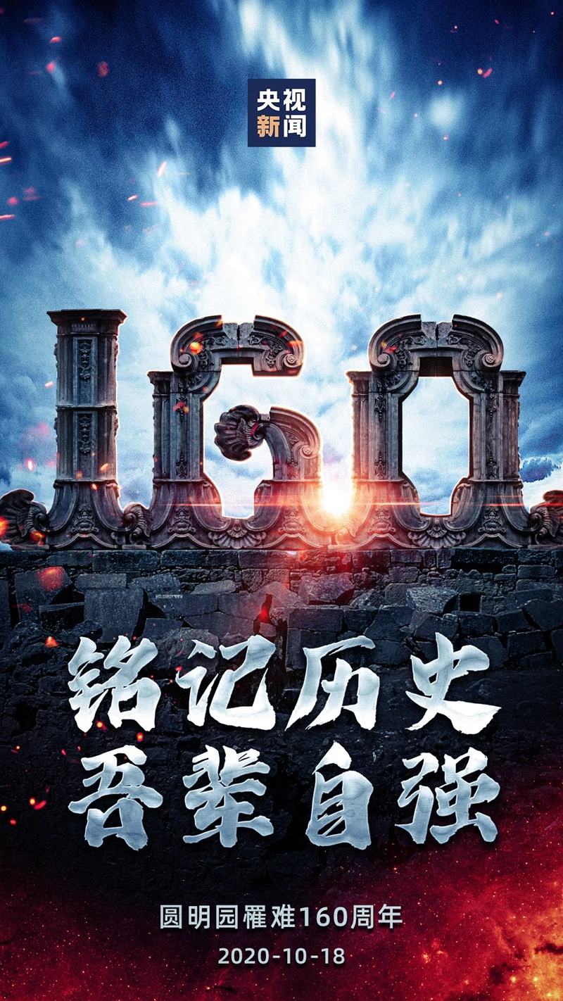 今天是圆明园罹难160周年，圆明园会复建吗？