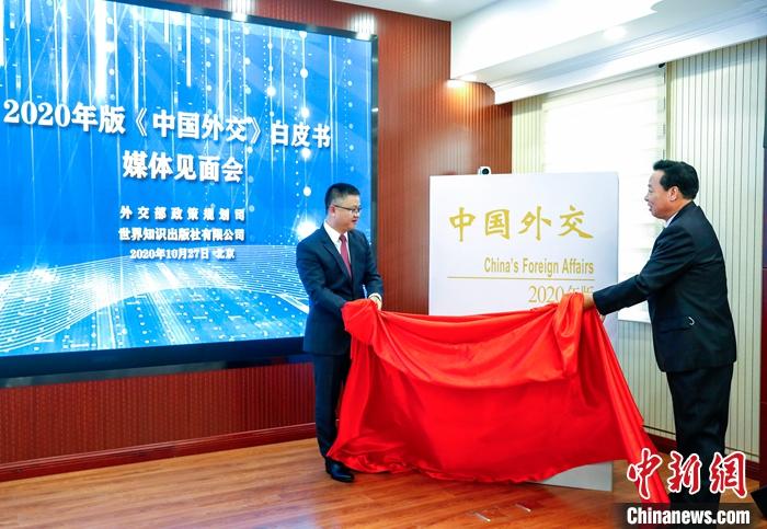2020年版《中国外交》白皮书发布 外交部概括中国外交四个“度”