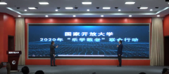 国家开放大学：让老年人充分体会到以学养老的精神享受