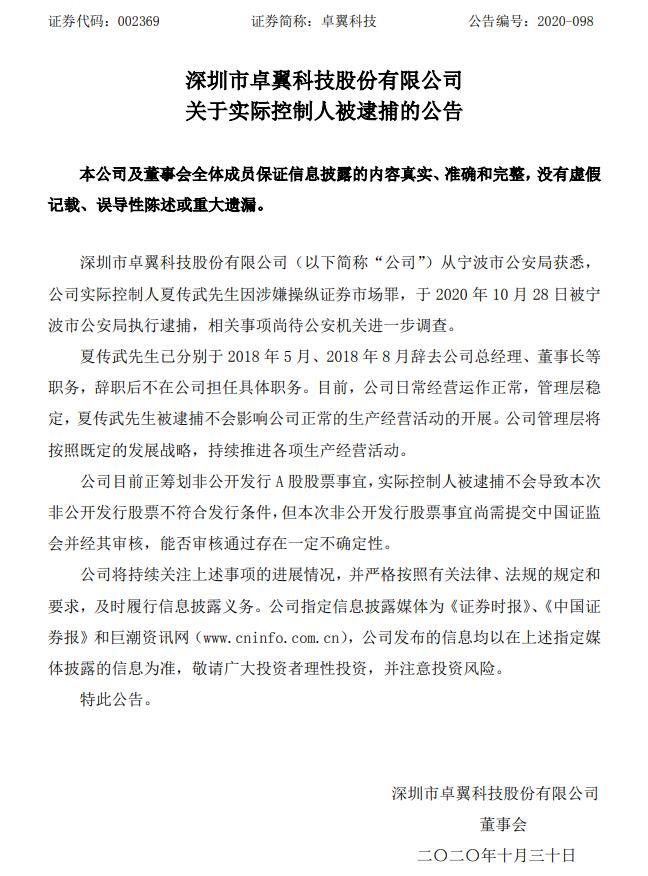 卓翼科技实控人被捕 涉嫌操纵证券市场罪