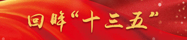 “十三五”，新发展理念引领发展迈上新台阶