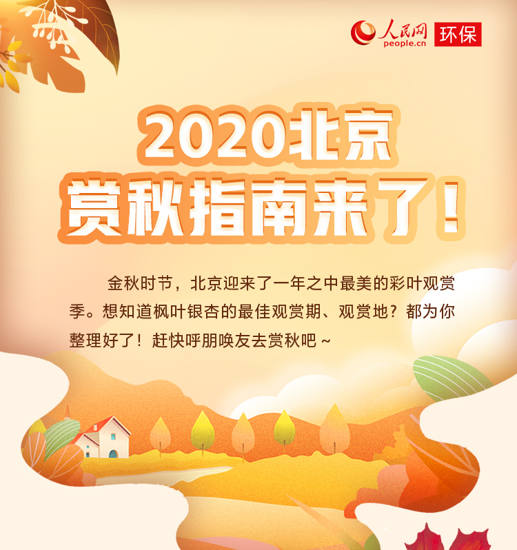 图解：2020北京赏秋指南来了！