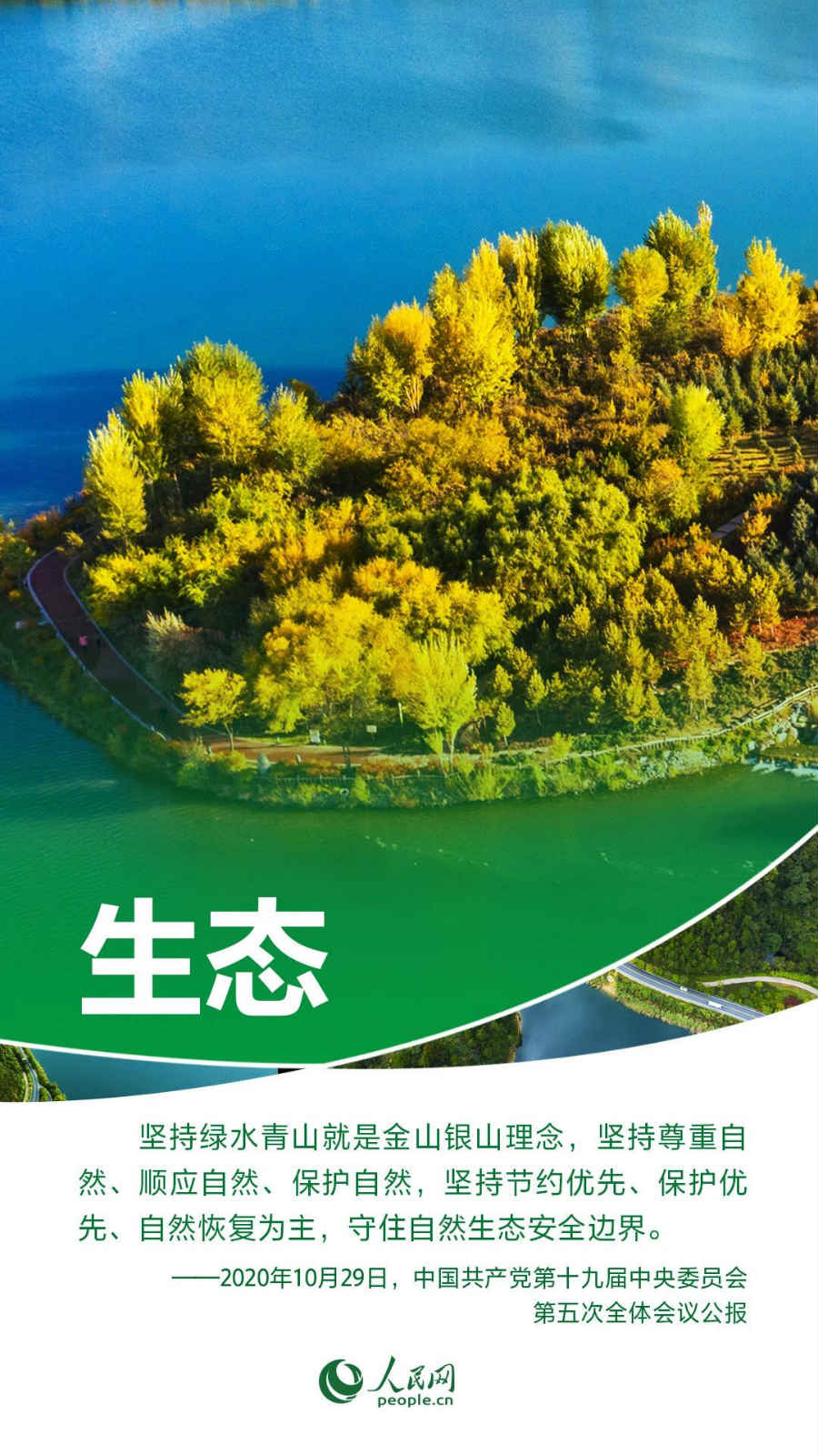 十九届五中全会：推动绿色发展促进人与自然和谐共生