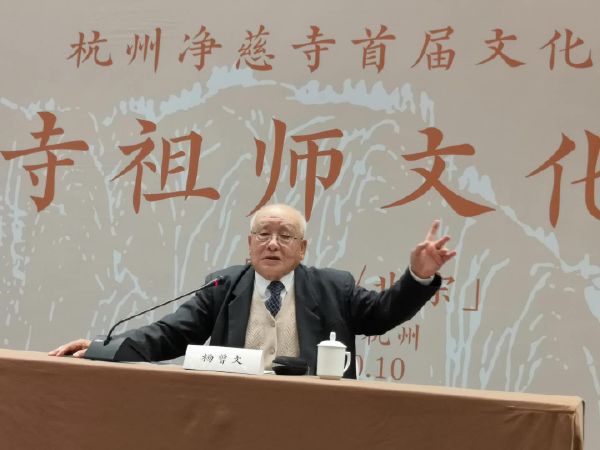 杨曾文在杭州净慈寺首届佛教文化论坛致辞