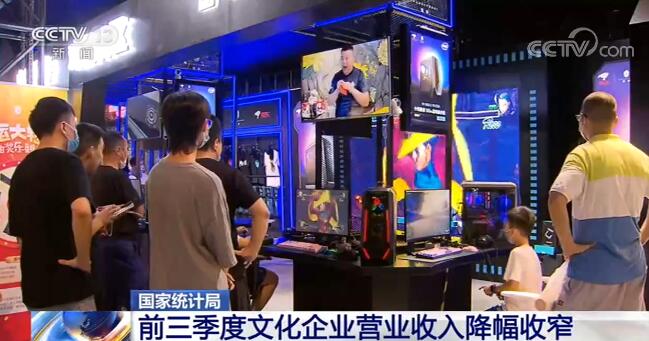 前三季度文化企业营业收入降幅收窄 文化新业态发展势头强劲