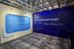 “中国科学院科技创新年度巡展2020”特展即将开幕