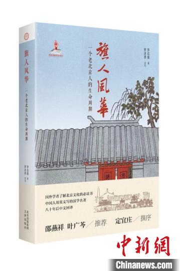 80年前旧著被译回 《旗人风华》徐展旧京风俗