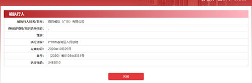 百胜餐饮（广东）有限公司成被执行人，执行标的约348万