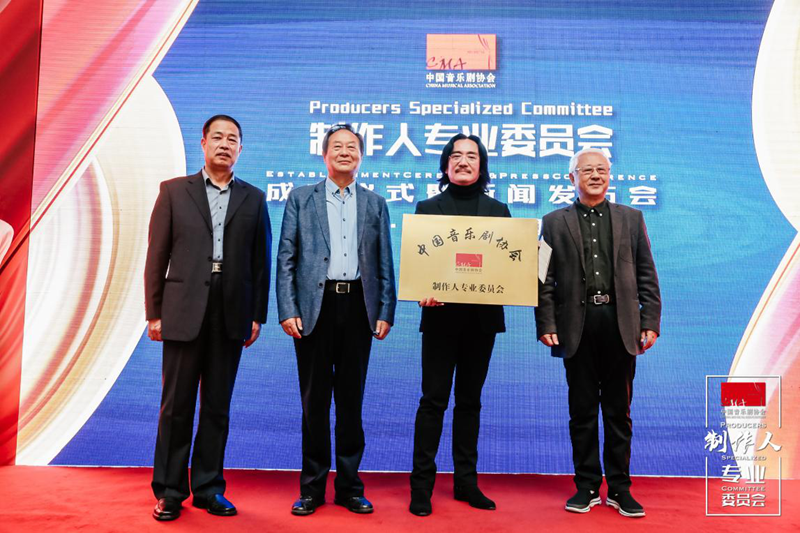 全球知名制作人云集 中国音乐剧协会制作人专业委员会在上海成立