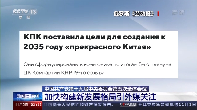 中国加快构建新发展格局引外媒关注