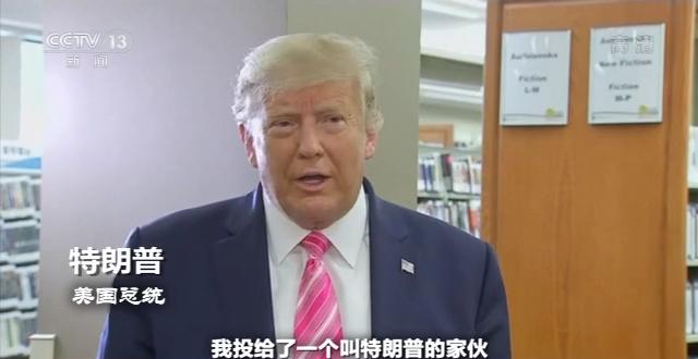 种族问题、邮寄选票、保守派大法官......多方因素搅动 美国大选变数不断增加