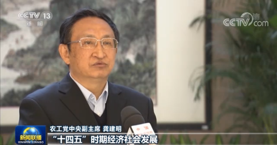 勠力同心 推动我国经济社会发展取得新的更大成就——各民主党派中央、全国工商联和无党派人士热议十九届五中全会精神