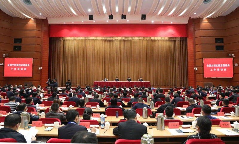 中央文明办举办全国文明实践志愿服务工作培训班