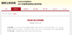 2021年国家公务员考试报名确认时间11月7日截止