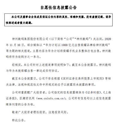 神州数码:尚未与华为就荣耀出售一事达成任何协议