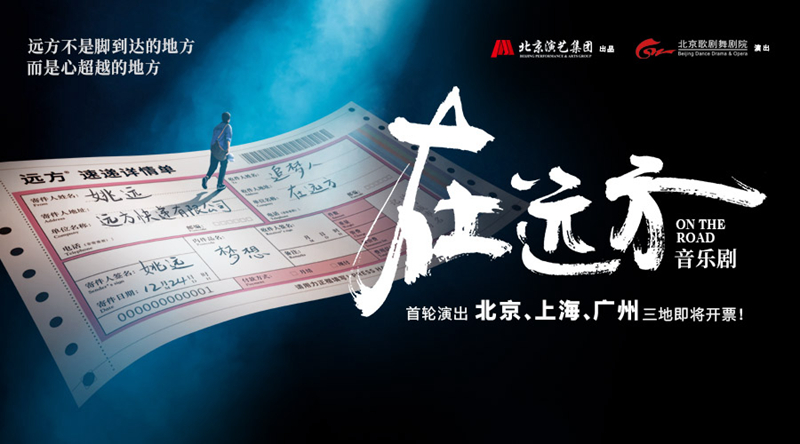 音乐剧《在远方》演员阵容曝光，北上广首演开票在即