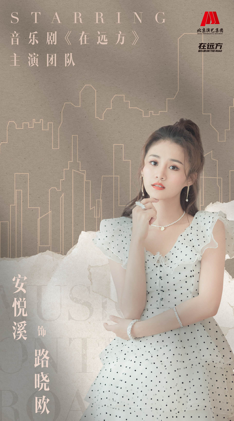 音乐剧《在远方》演员阵容曝光，北上广首演开票在即