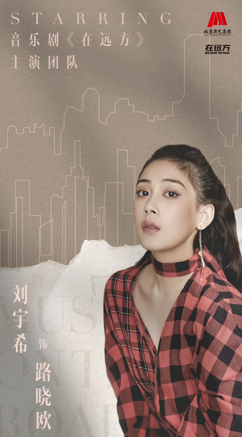 音乐剧《在远方》演员阵容曝光，北上广首演开票在即