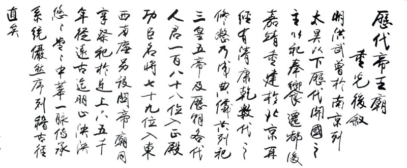 欧阳中石先生与历代帝王庙