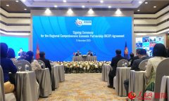 15国签署RCEP全球规模最大自贸协定达成