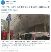 东京市中心18日清晨发生火灾 目前大火仍未被扑灭