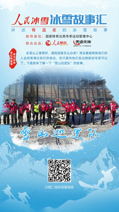 《人民冰雪·冰雪故事汇》:雪山巡逻队