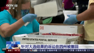 美国：针对大选结果的诉讼在四州被撤回