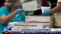美国：针对大选结果的诉讼在四州被撤回