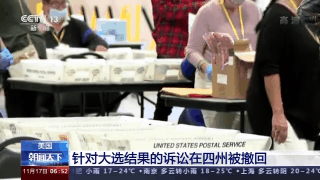 美国：针对大选结果的诉讼在四州被撤回