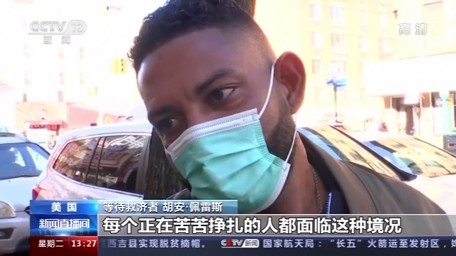 纽约民众救济站前排长队 美ICU护士：应尽一切努力阻止疫情蔓延